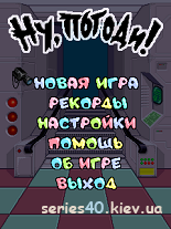 Ну, погоди! | 240*320